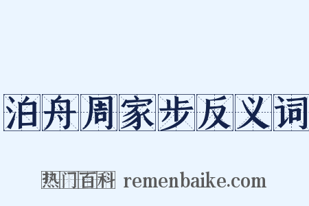 泊舟周家步反义词是什么意思的图片